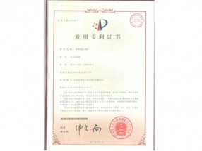 发明专利证书