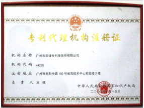 专利代理机构注册证