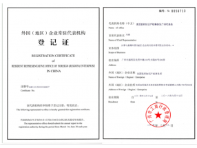 外国企业常驻代表机构登记证