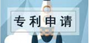 一篇文章让你看懂申请“发明专利”流程