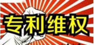 专利申请期间被侵权如何维权呢