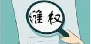 专利维权之前，需要对自己的专利稳定性评估一下吗？