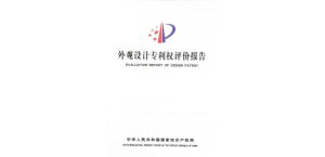 东莞专利维权时为什么需要申请专利权评估报告！