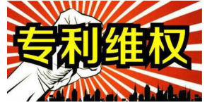 东莞专利侵权诉讼----广州市南锋专利事务所有限公司