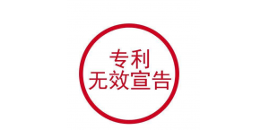 东莞企业如何申请专利权无效？