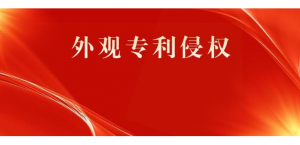 外观专利侵权投诉后淘宝客户如何时处理？
