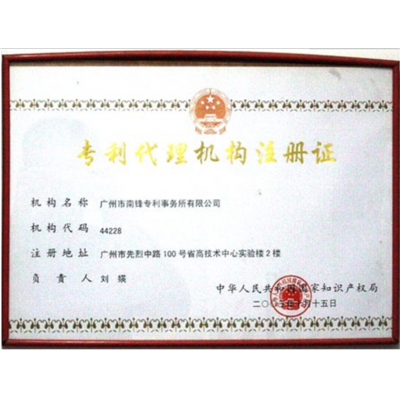 专利代理机构注册证